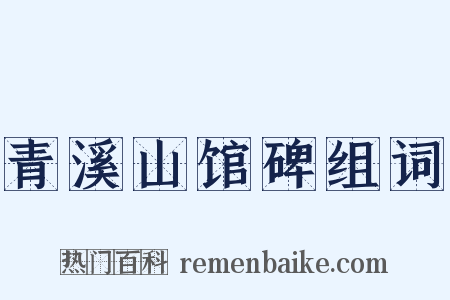 青溪山馆碑组词是什么意思的图片